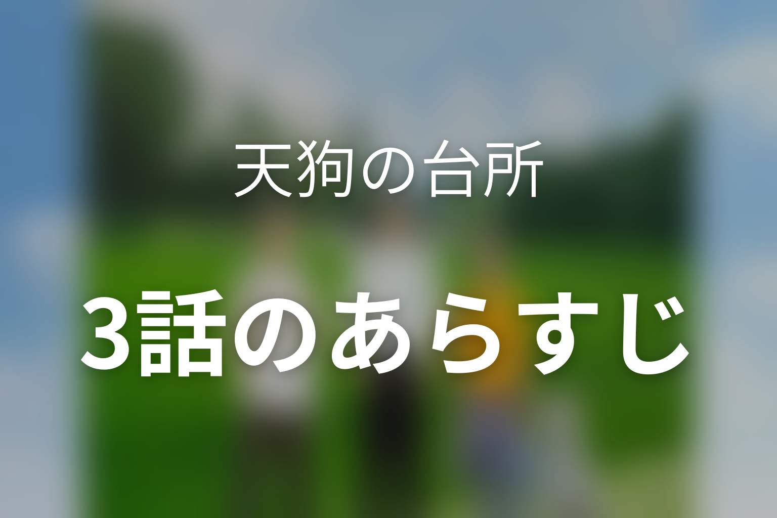ドラマ「天狗の台所」第3話のあらすじ＆ネタバレ