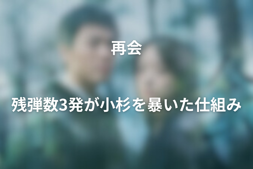 残弾数3発が小杉を暴いた仕組み