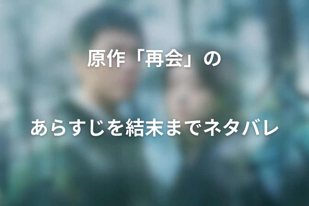 原作「再会」のあらすじを結末までネタバレ