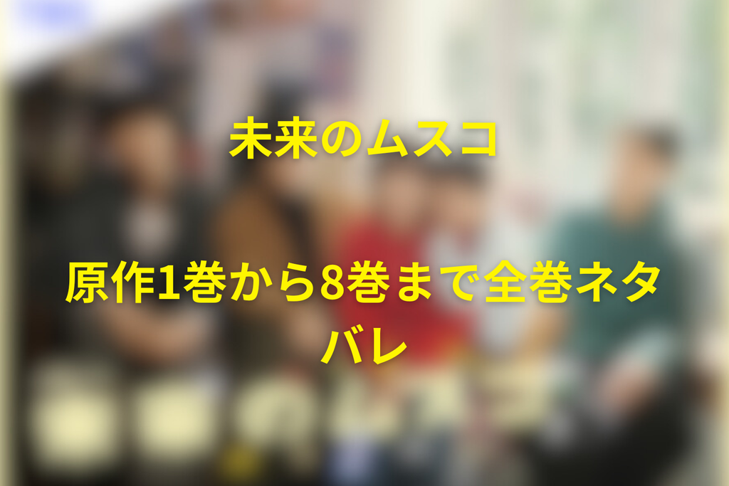 「未来のムスコ」原作1巻から8巻まで全巻ネタバレ