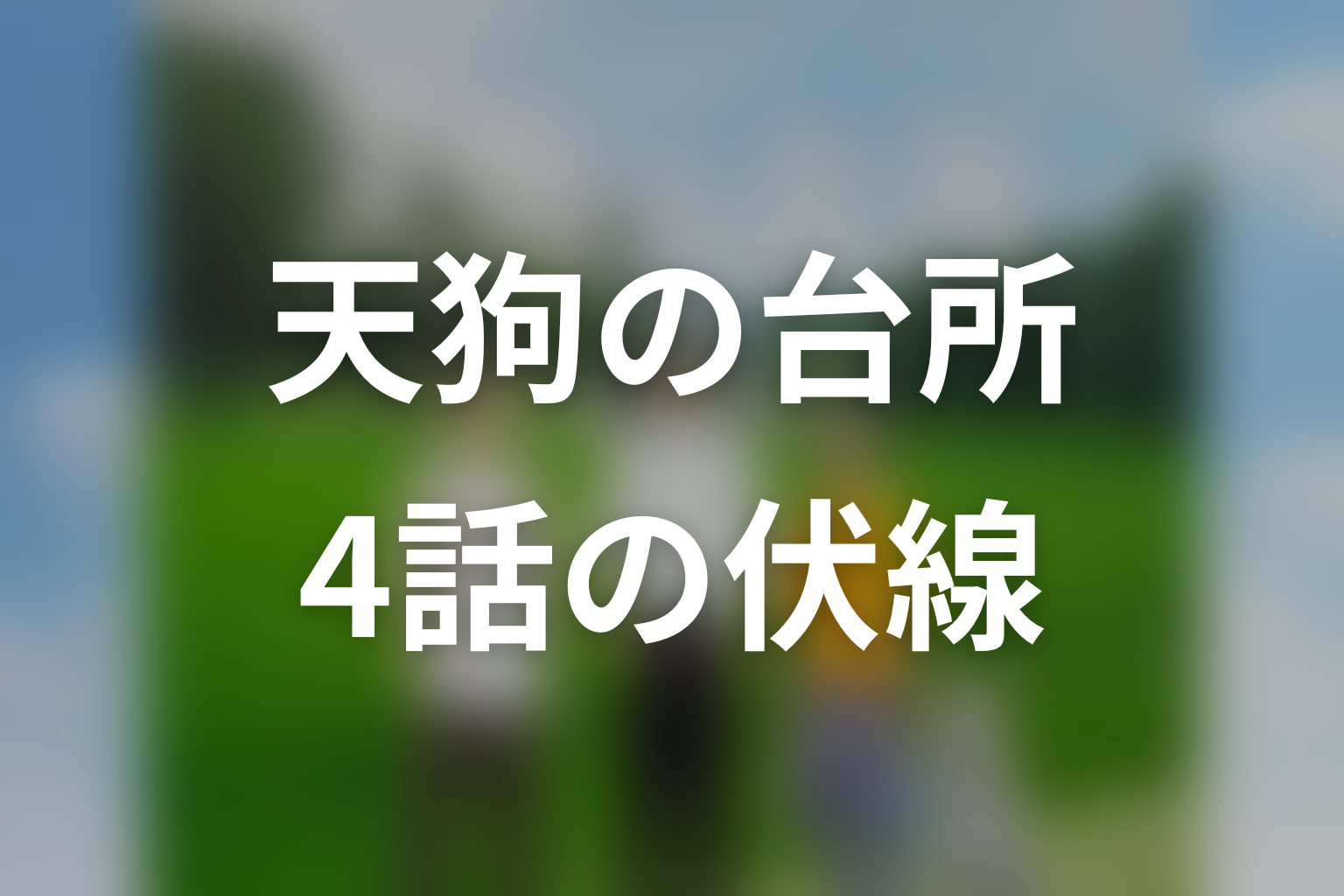ドラマ「天狗の台所」第4話の伏線