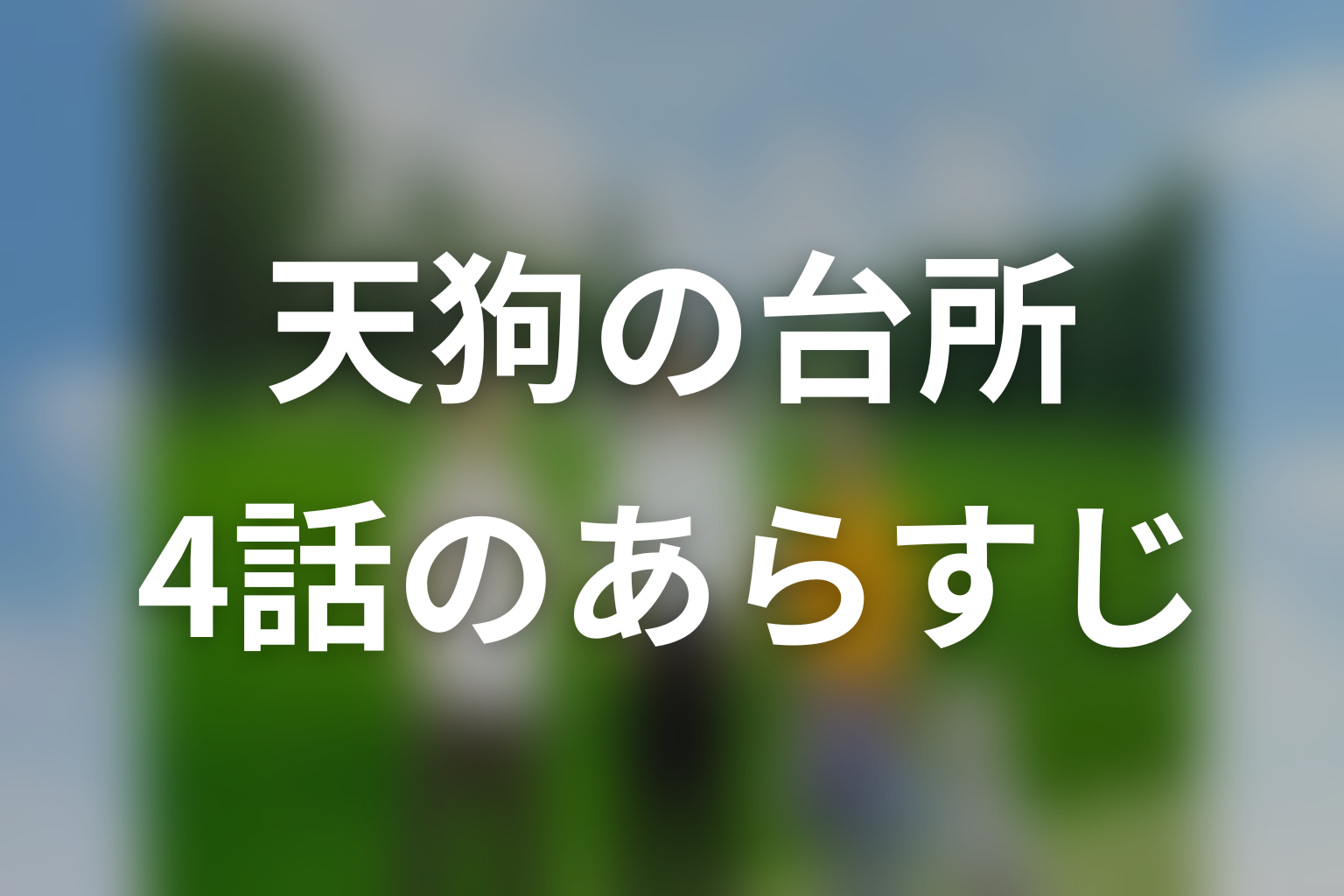 ドラマ「天狗の台所」第4話のあらすじ＆ネタバレ