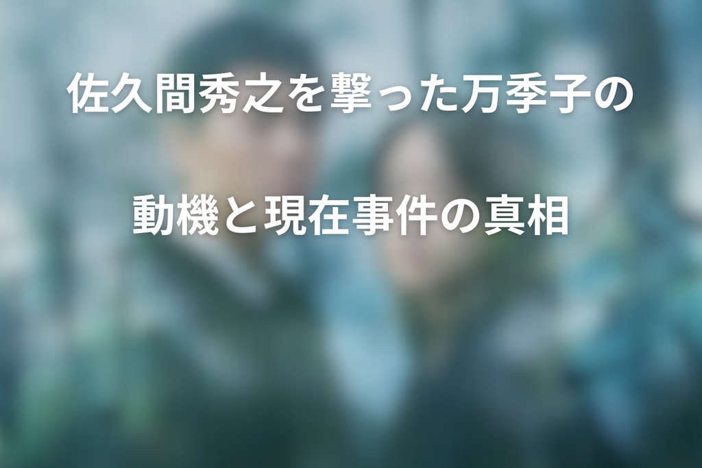 佐久間秀之を撃った万季子の動機と現在事件の真相
