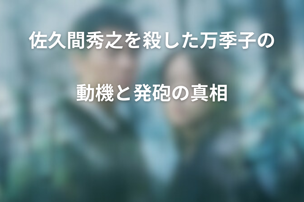 佐久間秀之を殺した万季子の動機と発砲の真相