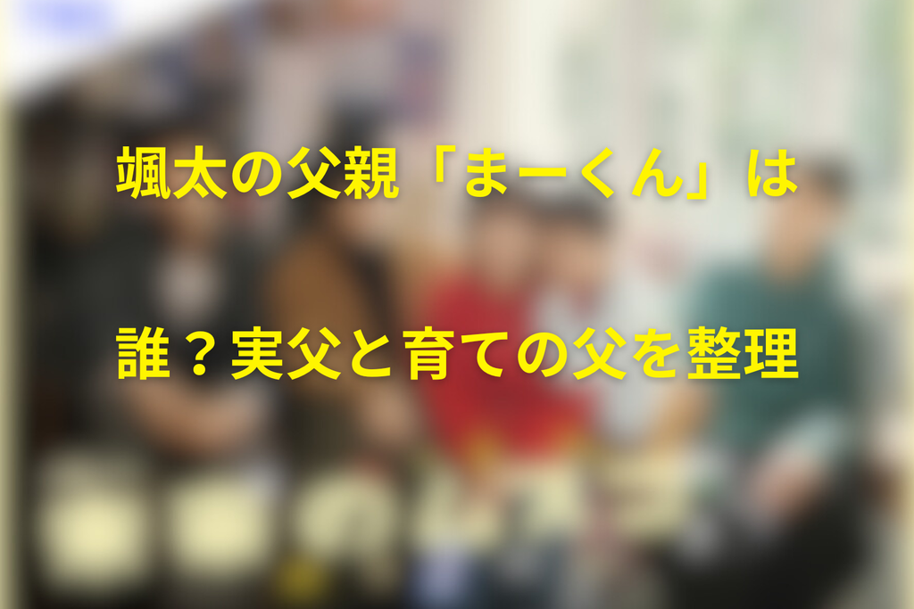 颯太の父親「まーくん」は誰?実父と育ての父を整理