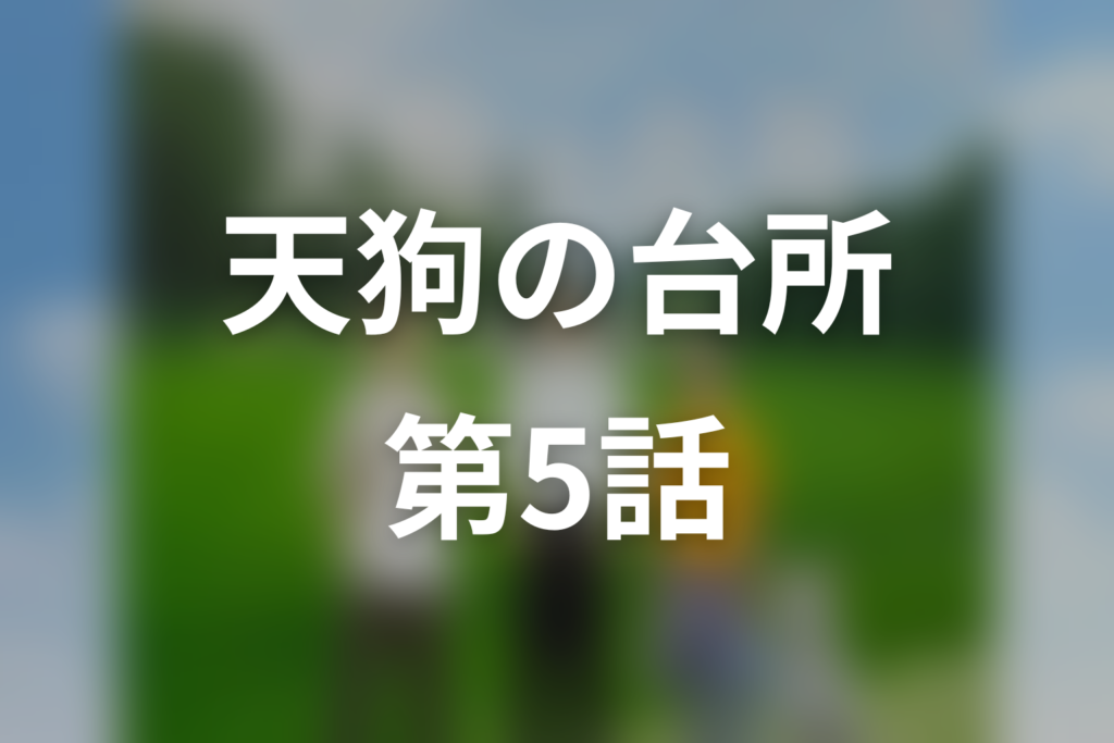 天狗の台所(シーズン1) 第5話