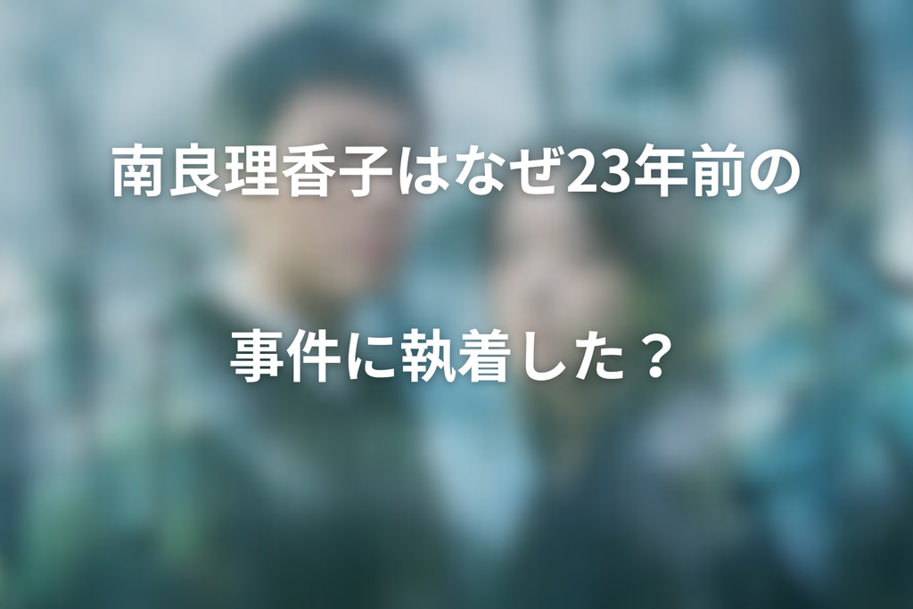 南良理香子はなぜ23年前の事件に執着した？