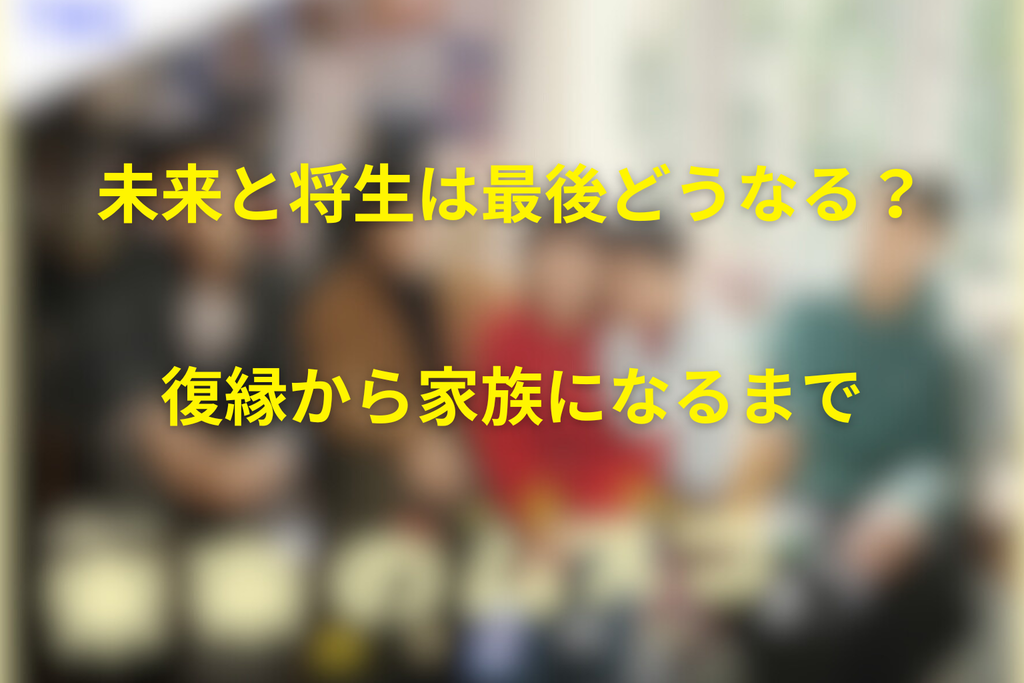 未来と将生は最後どうなる?復縁から家族になるまで