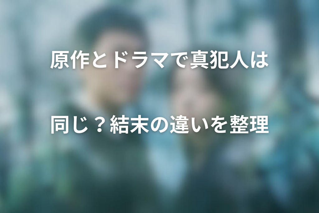 原作とドラマで真犯人は同じ？結末の違いを整理