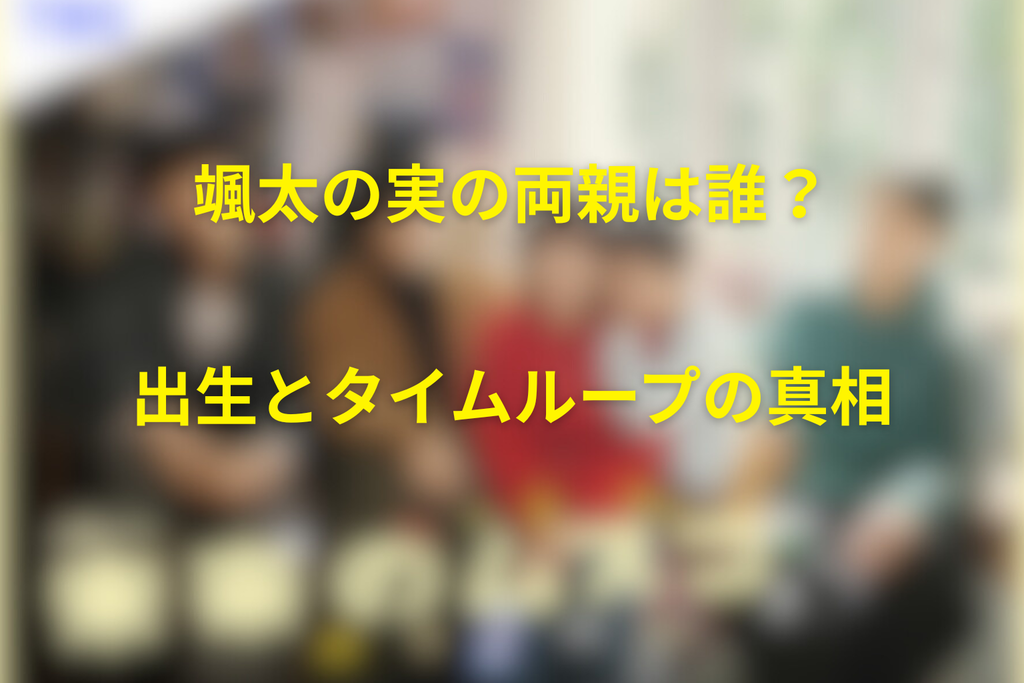 颯太の実の両親は誰?出生とタイムループの真相