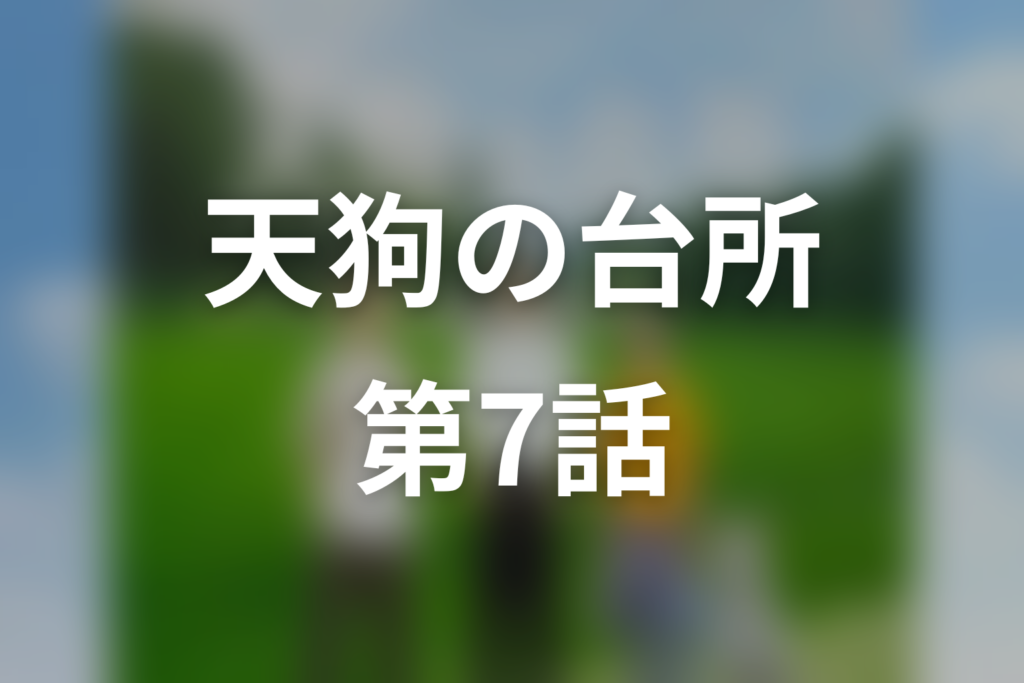 天狗の台所(シーズン1) 第7話