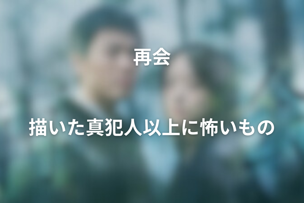 「再会」が描いた真犯人以上に怖いもの