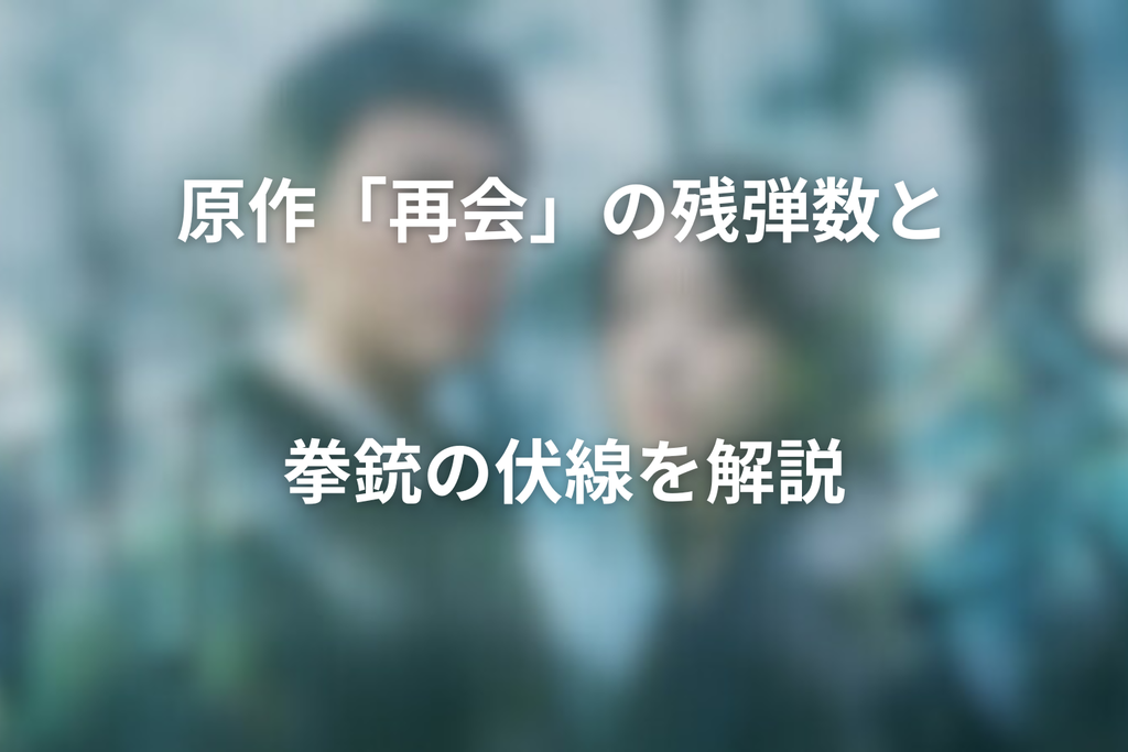 原作「再会」の残弾数と拳銃の伏線を解説