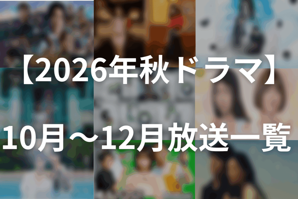 2026年秋ドラマのおすすめ一覧
