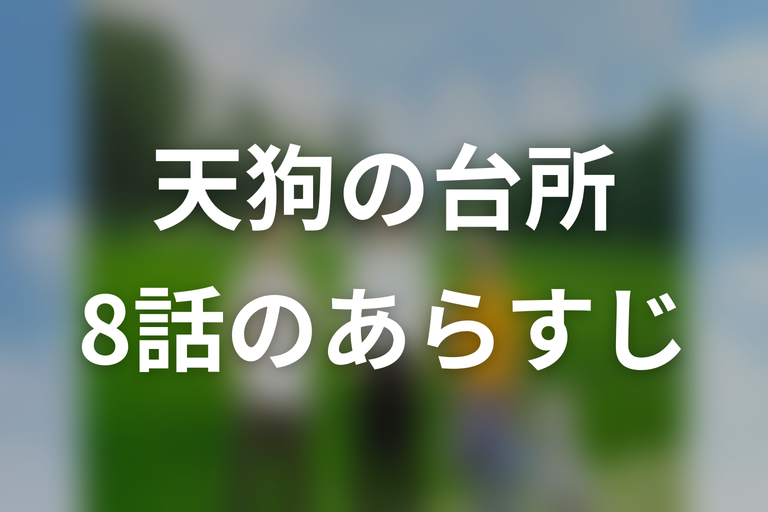 ドラマ「天狗の台所」第8話のあらすじ＆ネタバレ