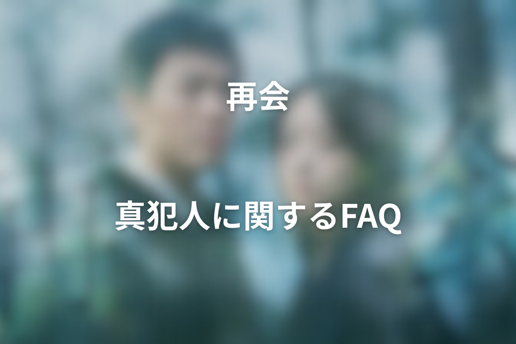 ドラマ「再会」の真犯人に関するFAQ