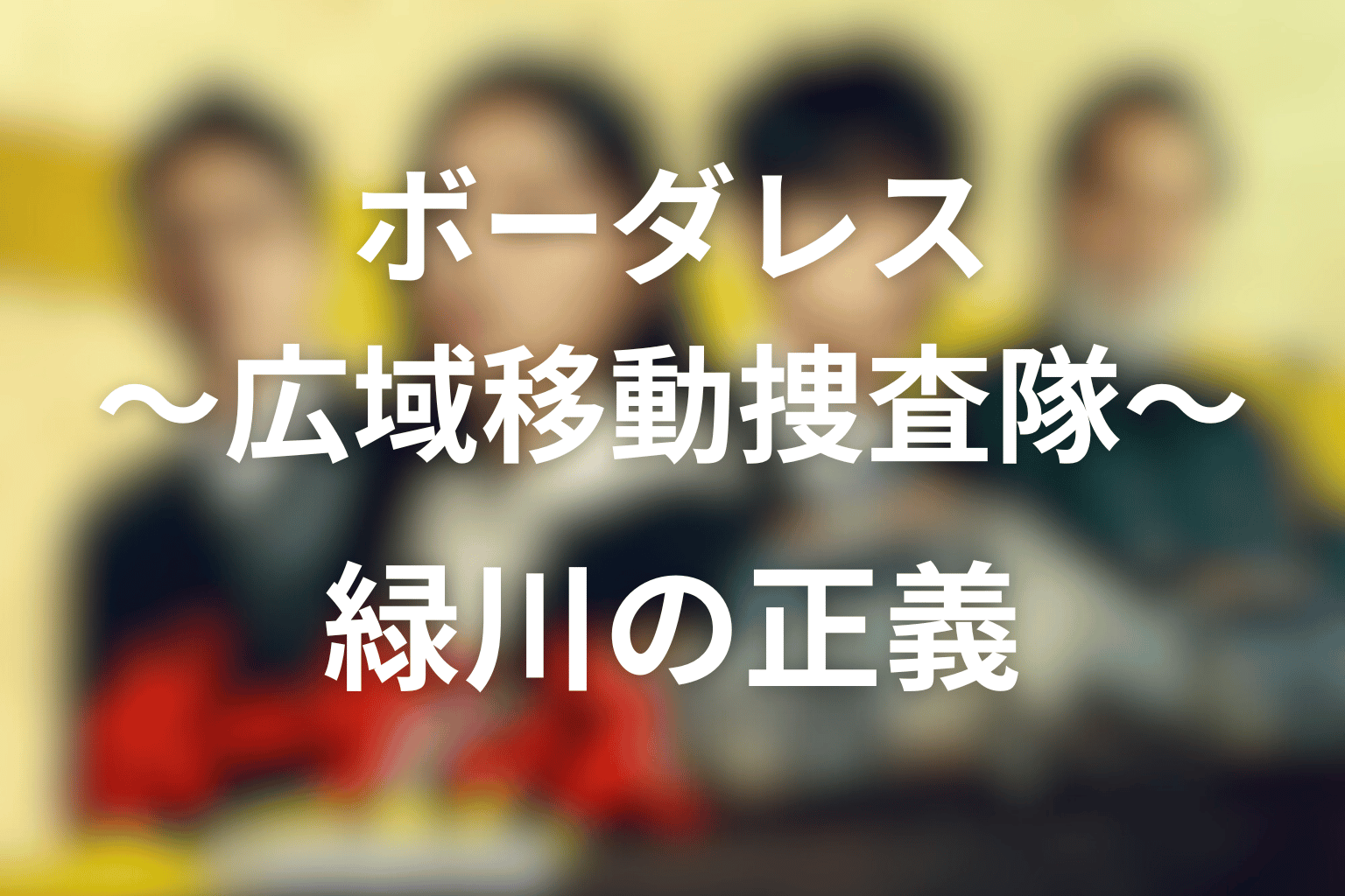ボーダレス〜広域移動捜査隊〜 全話まとめ 緑川の正義画像