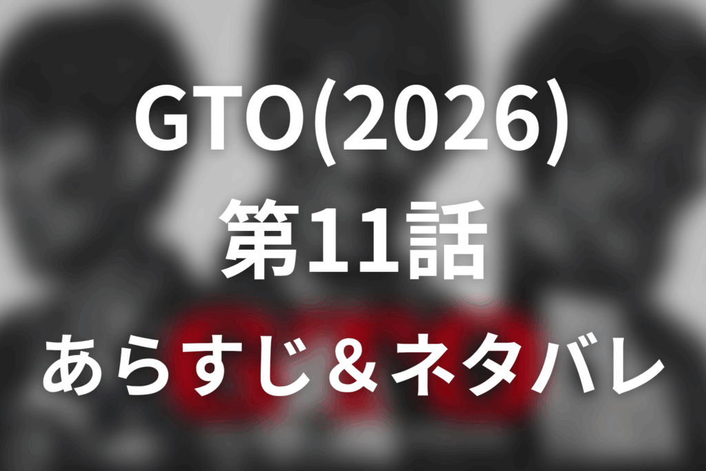 ドラマ「GTO(2026)」第11話のネタバレ＆感想考察。颯真の退学を止めた鬼塚と28年をつないだ最後の授業