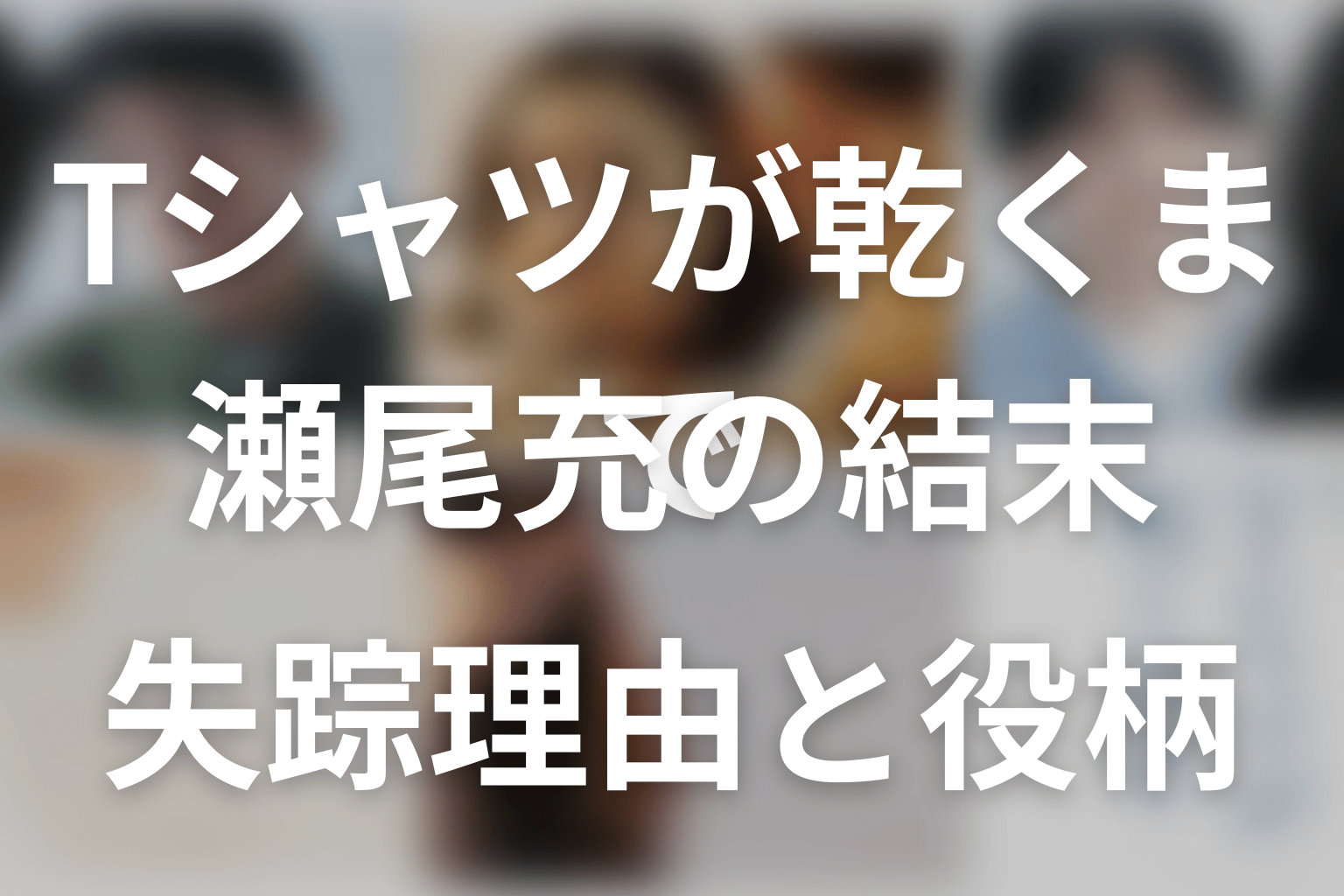 「Tシャツが乾くまで」瀬尾充の結末と失踪理由。松山ケンイチの役を考察