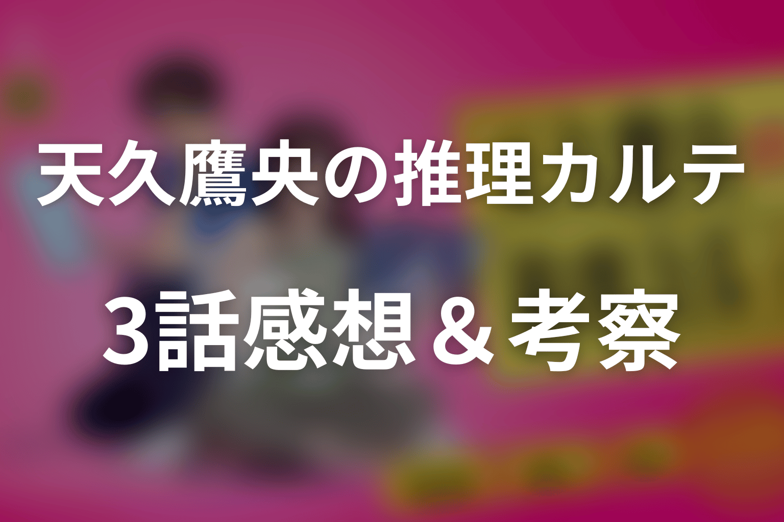 天久鷹央の推理カルテ 3話 感想・考察画像
