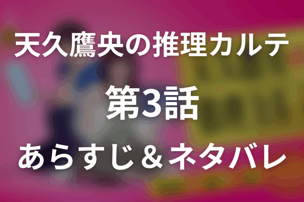 ドラマ「天久鷹央の推理カルテ」第3話のネタバレ＆感想考察。透明人間の正体と真鶴が殺人容疑をかけられた理由