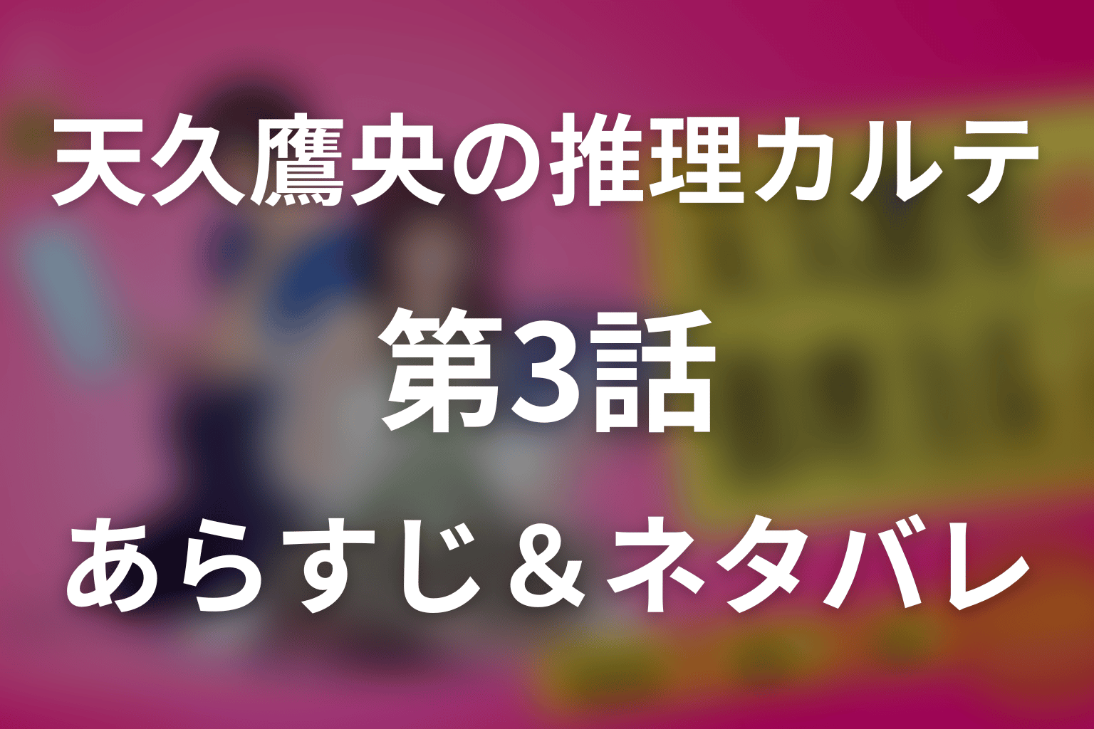 ドラマ「天久鷹央の推理カルテ」第3話のネタバレ＆感想考察。透明人間の正体と真鶴が殺人容疑をかけられた理由