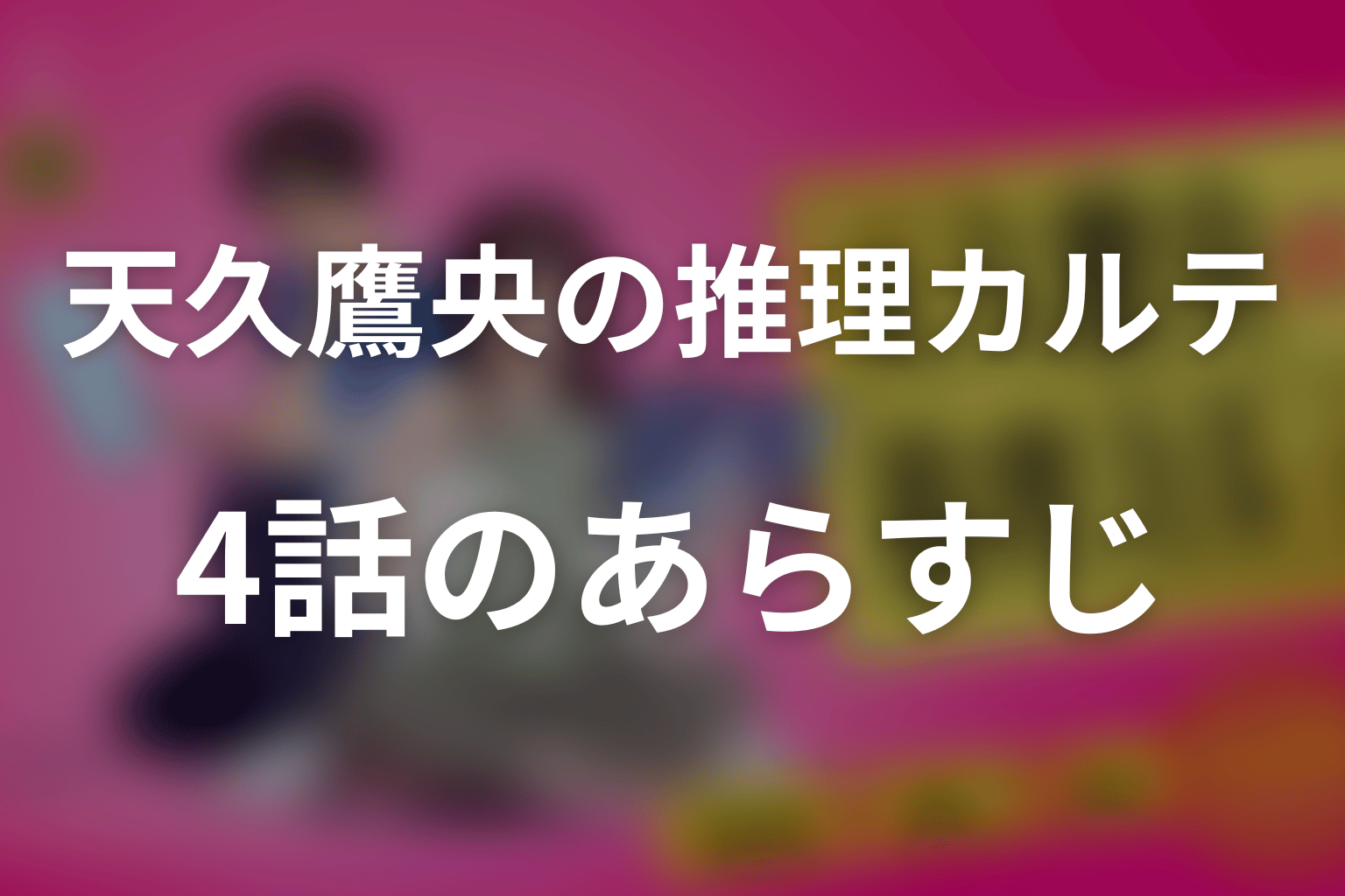 天久鷹央の推理カルテ 4話 あらすじ画像