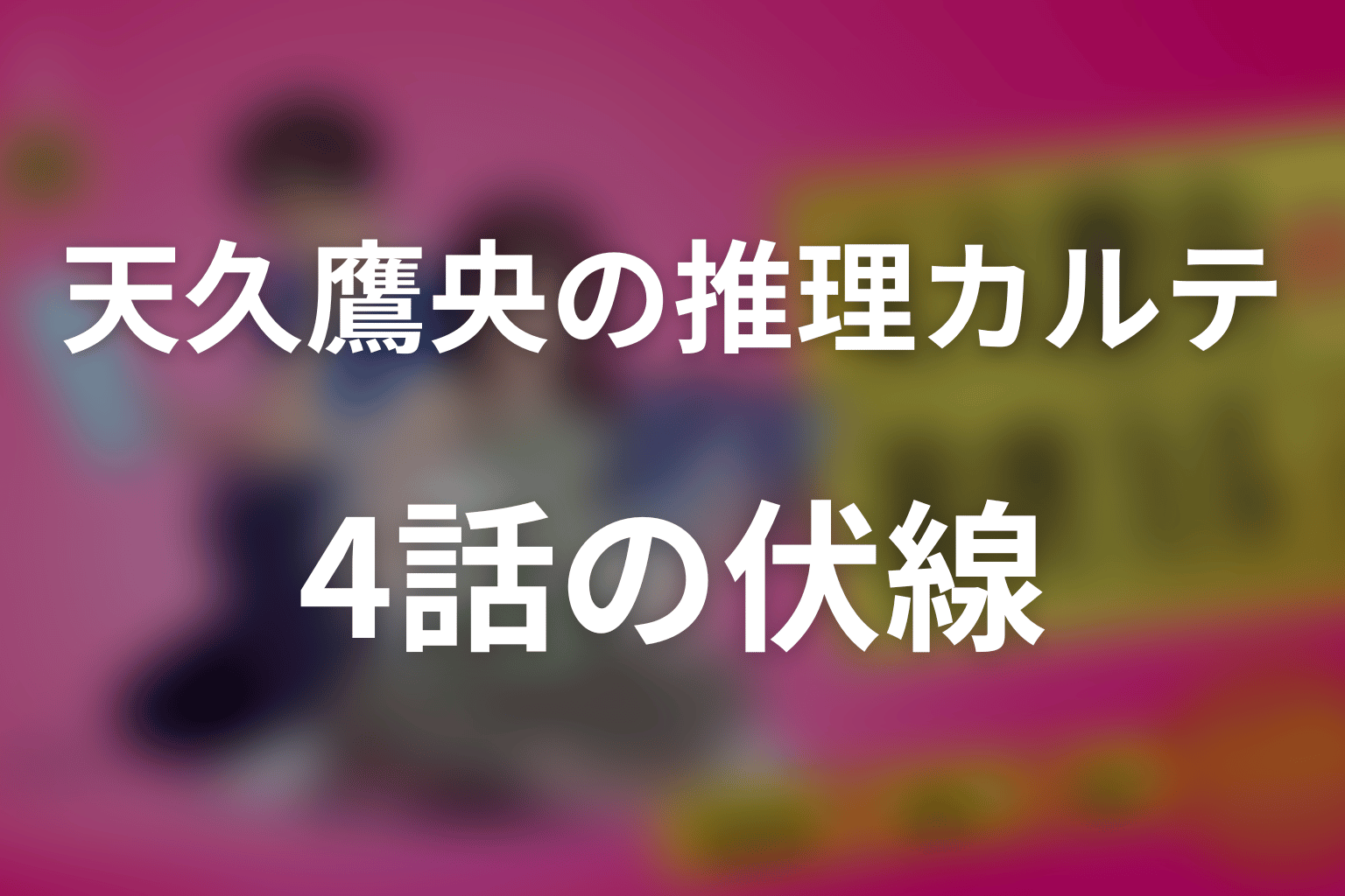 天久鷹央の推理カルテ 4話 伏線画像