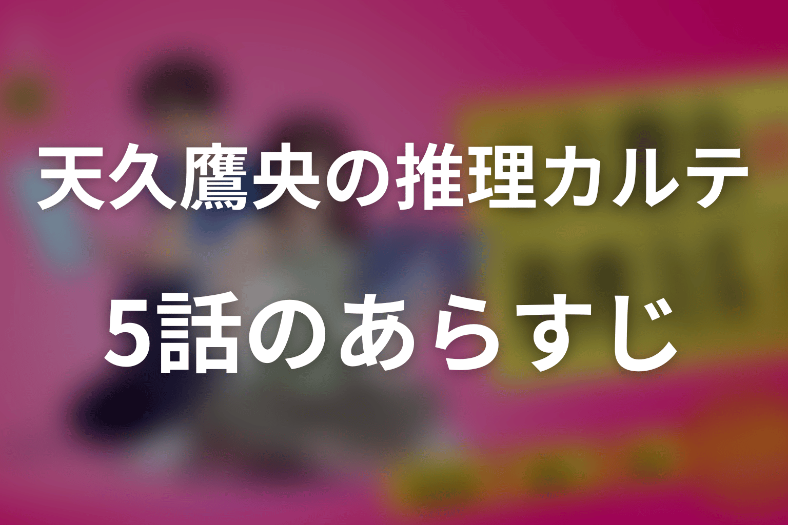 天久鷹央の推理カルテ 5話 あらすじ画像