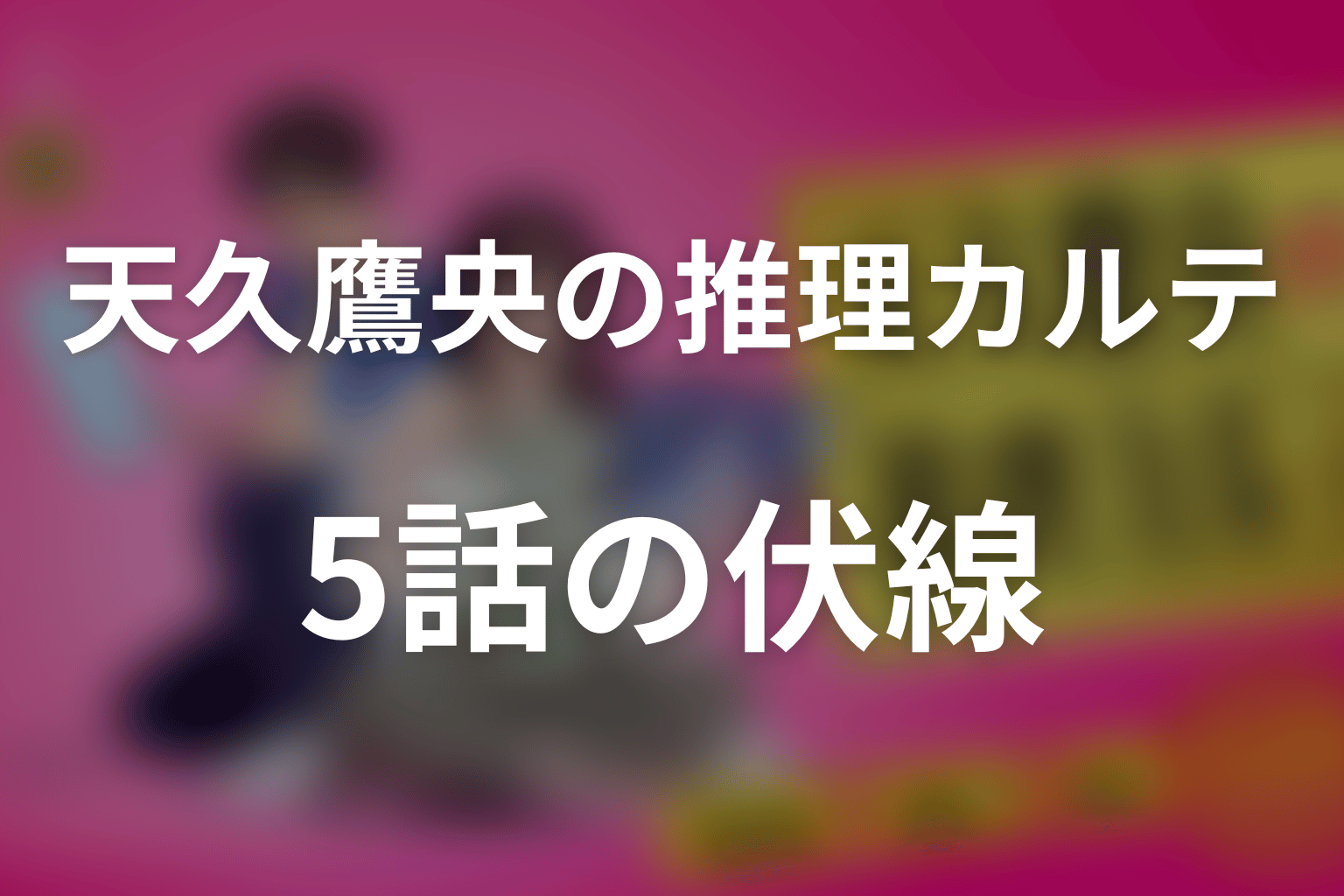 天久鷹央の推理カルテ 5話 伏線画像