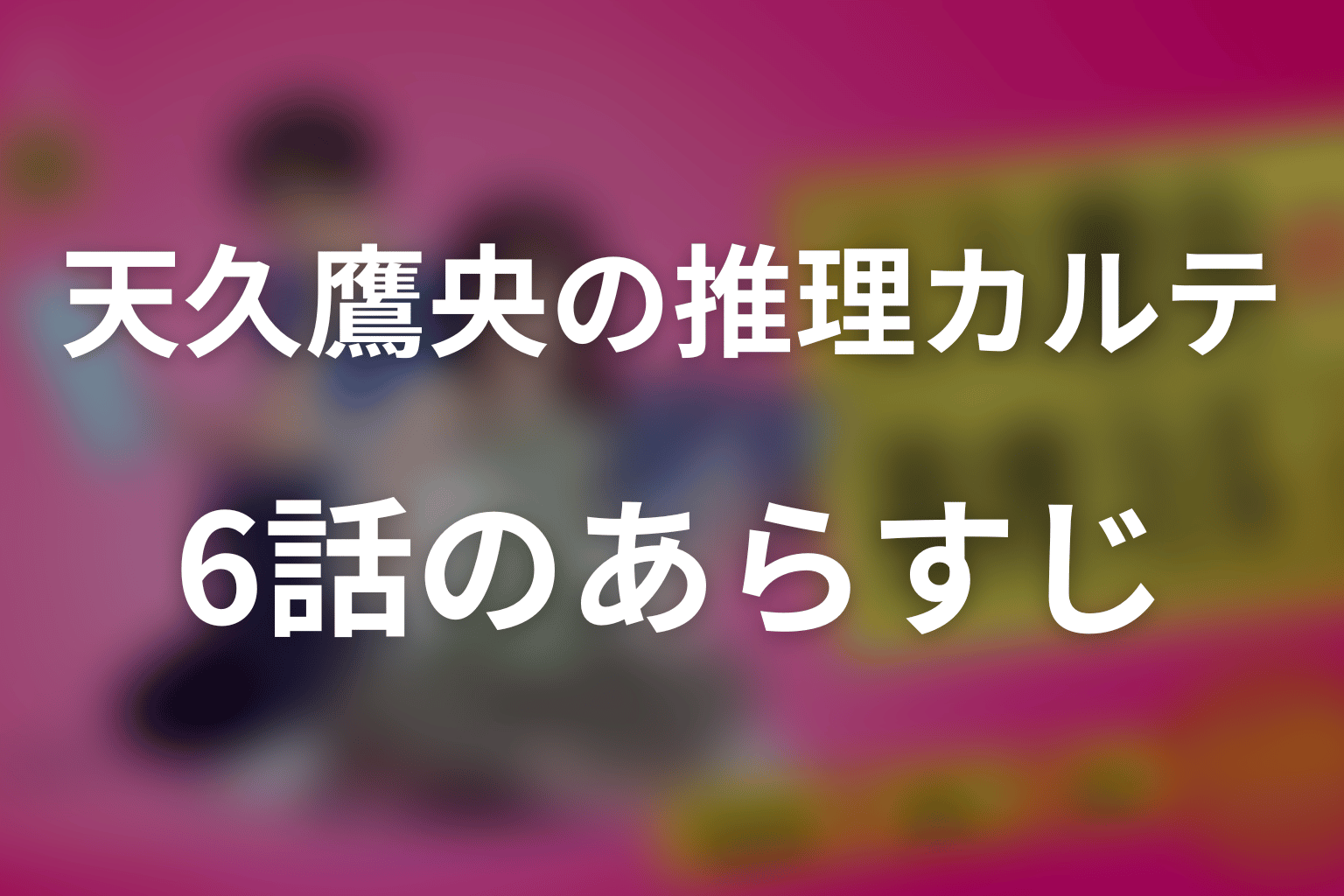 天久鷹央の推理カルテ 6話 あらすじ画像