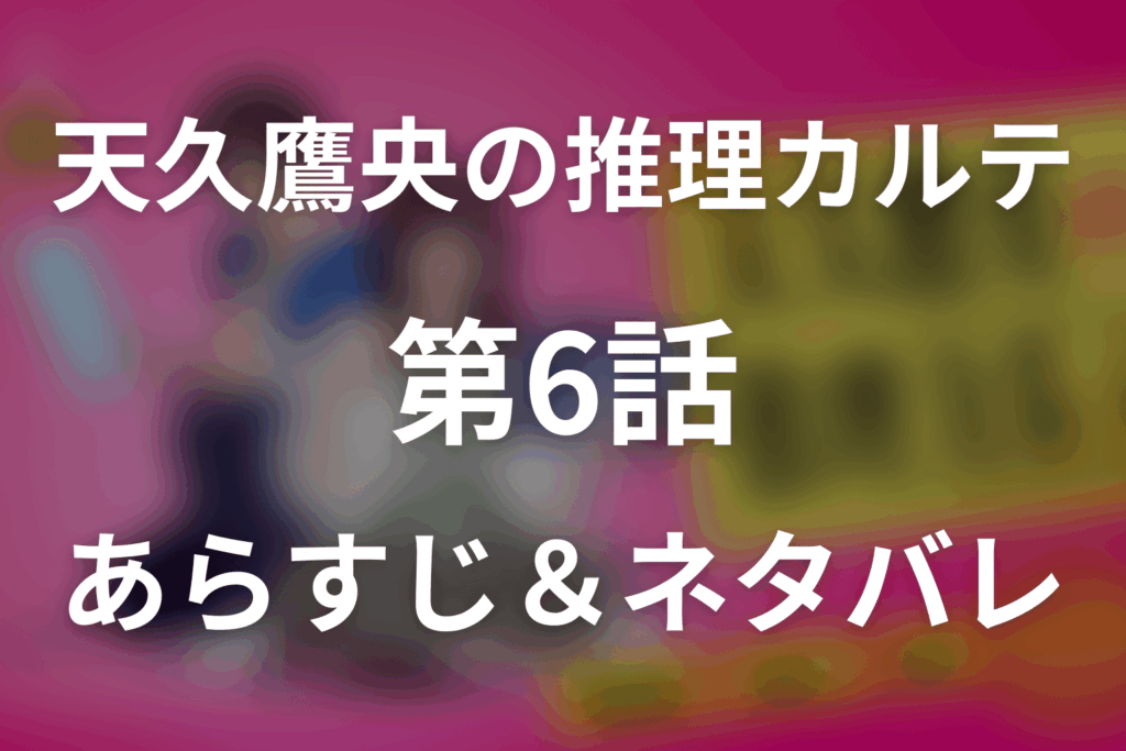 ドラマ「天久鷹央の推理カルテ」第6話のネタバレ＆感想考察。遺体瞬間移動の真相と若菜が隠した関係