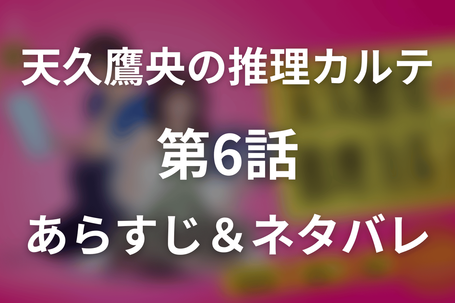 ドラマ「天久鷹央の推理カルテ」第6話のネタバレ&感想考察。遺体瞬間移動の真相と若菜が隠した関係