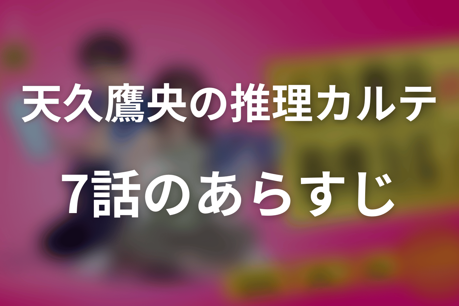 天久鷹央の推理カルテ 7話 あらすじ画像