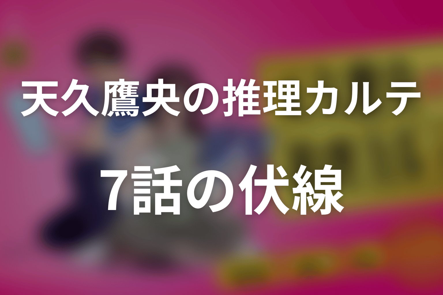 天久鷹央の推理カルテ 7話 伏線画像
