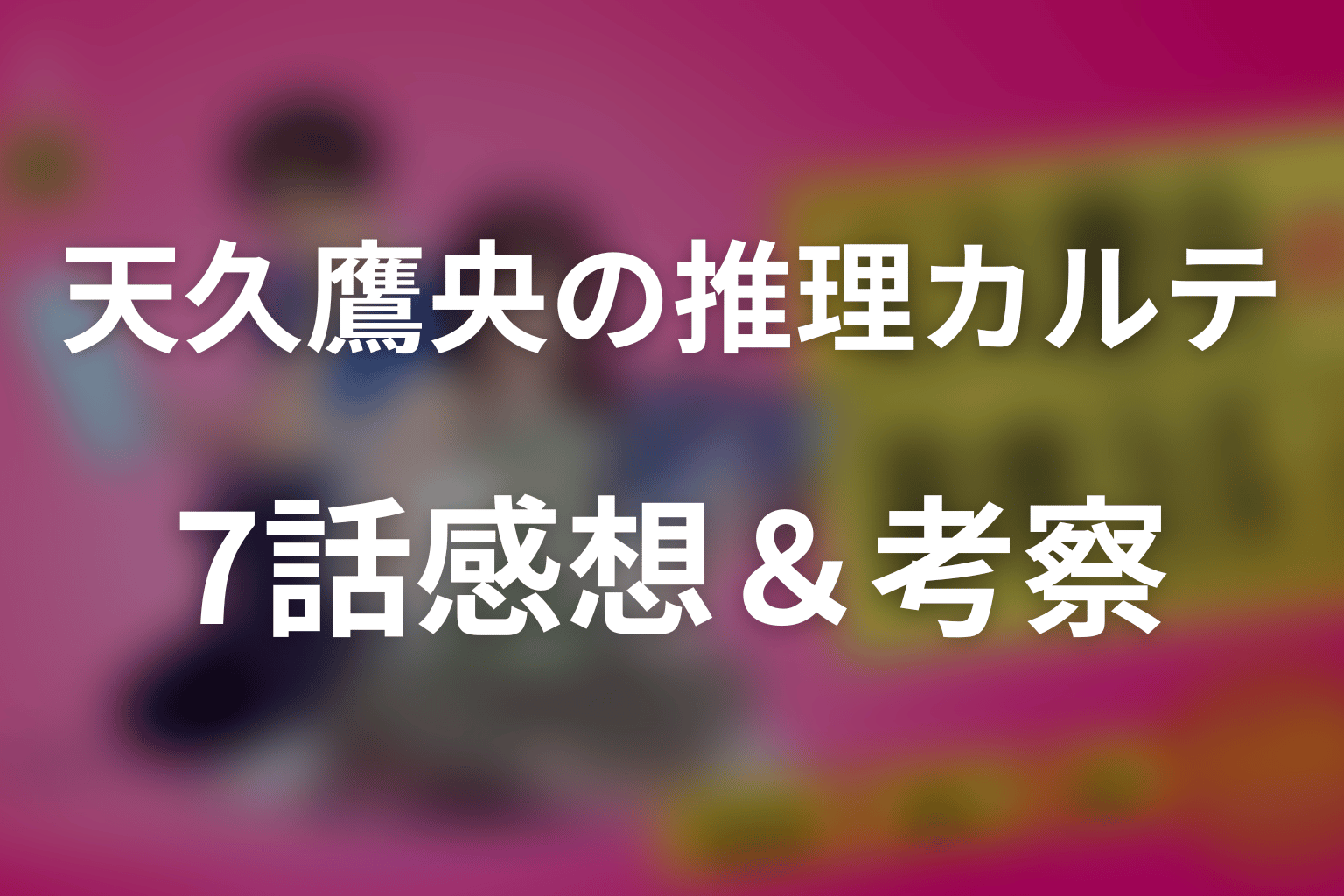 天久鷹央の推理カルテ 7話 感想・考察画像