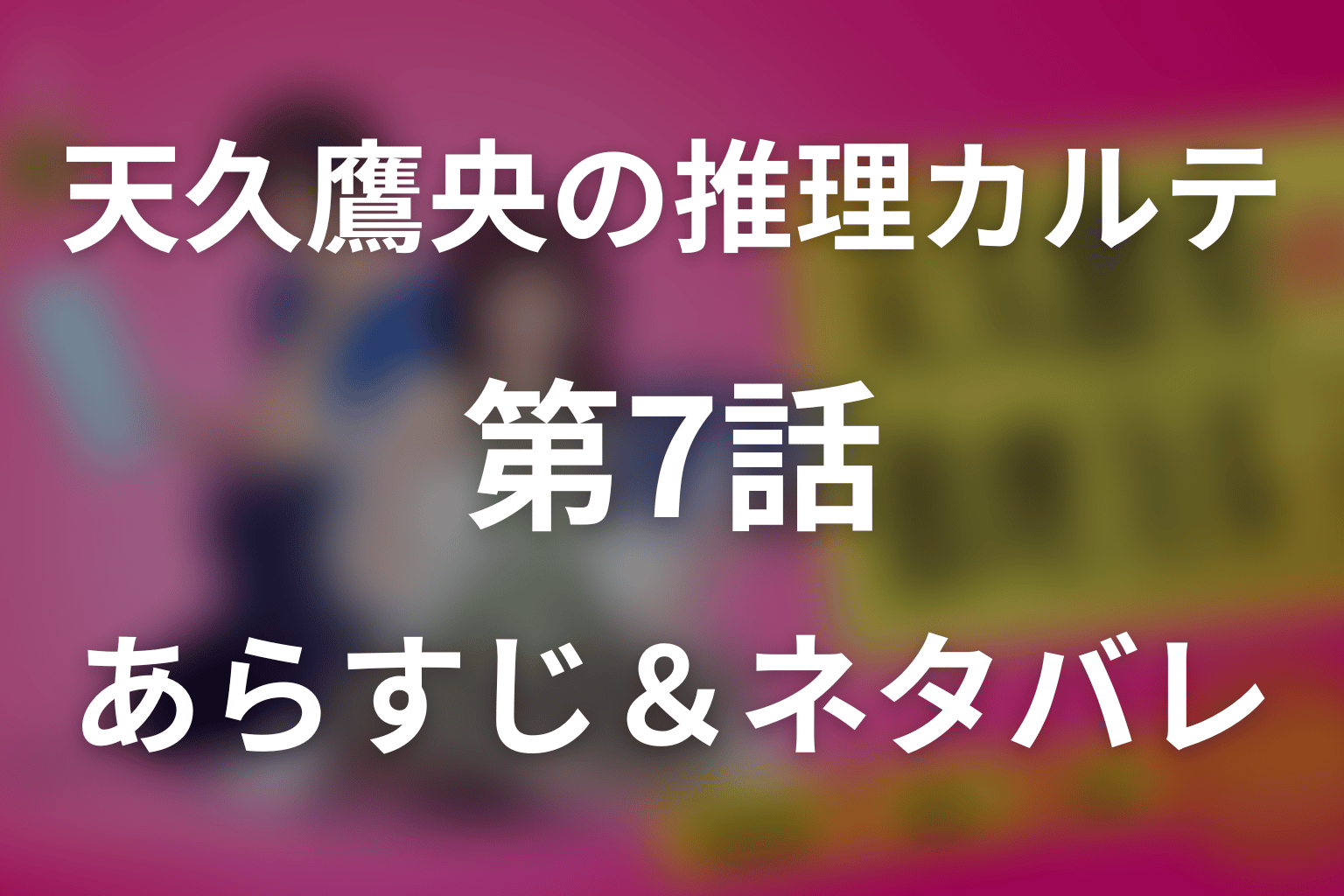 ドラマ「天久鷹央の推理カルテ」第7話のネタバレ＆感想考察。御子神氷魚の死とMRI密室事件の真相