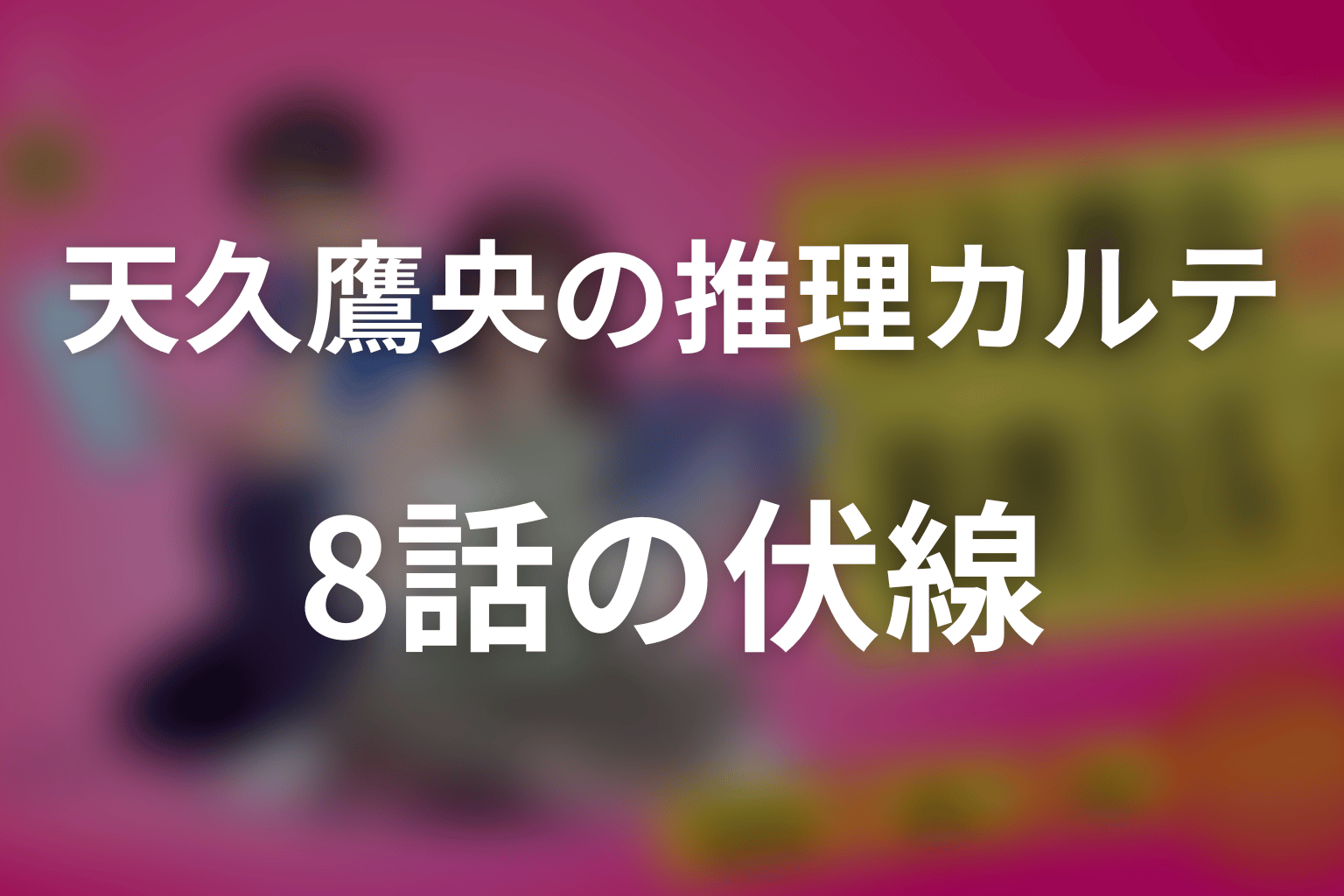 天久鷹央の推理カルテ 8話 伏線画像