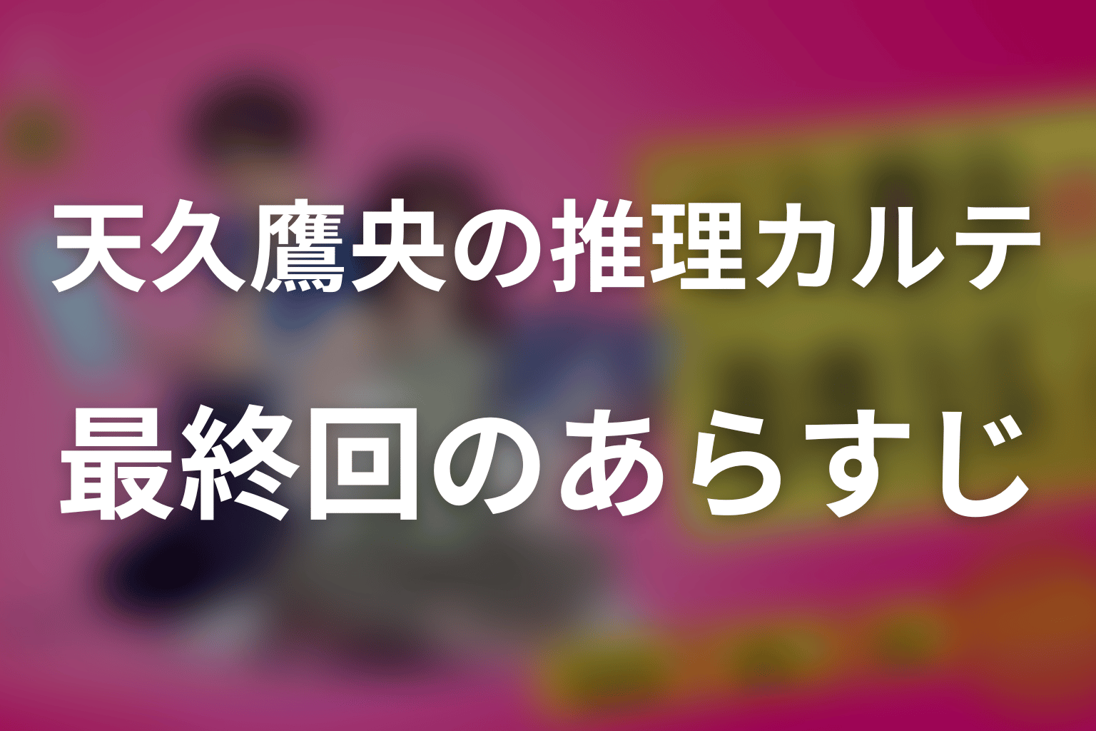 天久鷹央の推理カルテ 9話 あらすじ画像