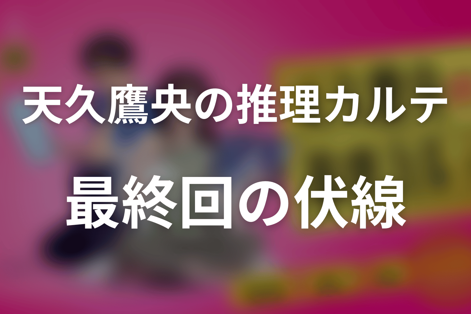 天久鷹央の推理カルテ 9話 伏線画像