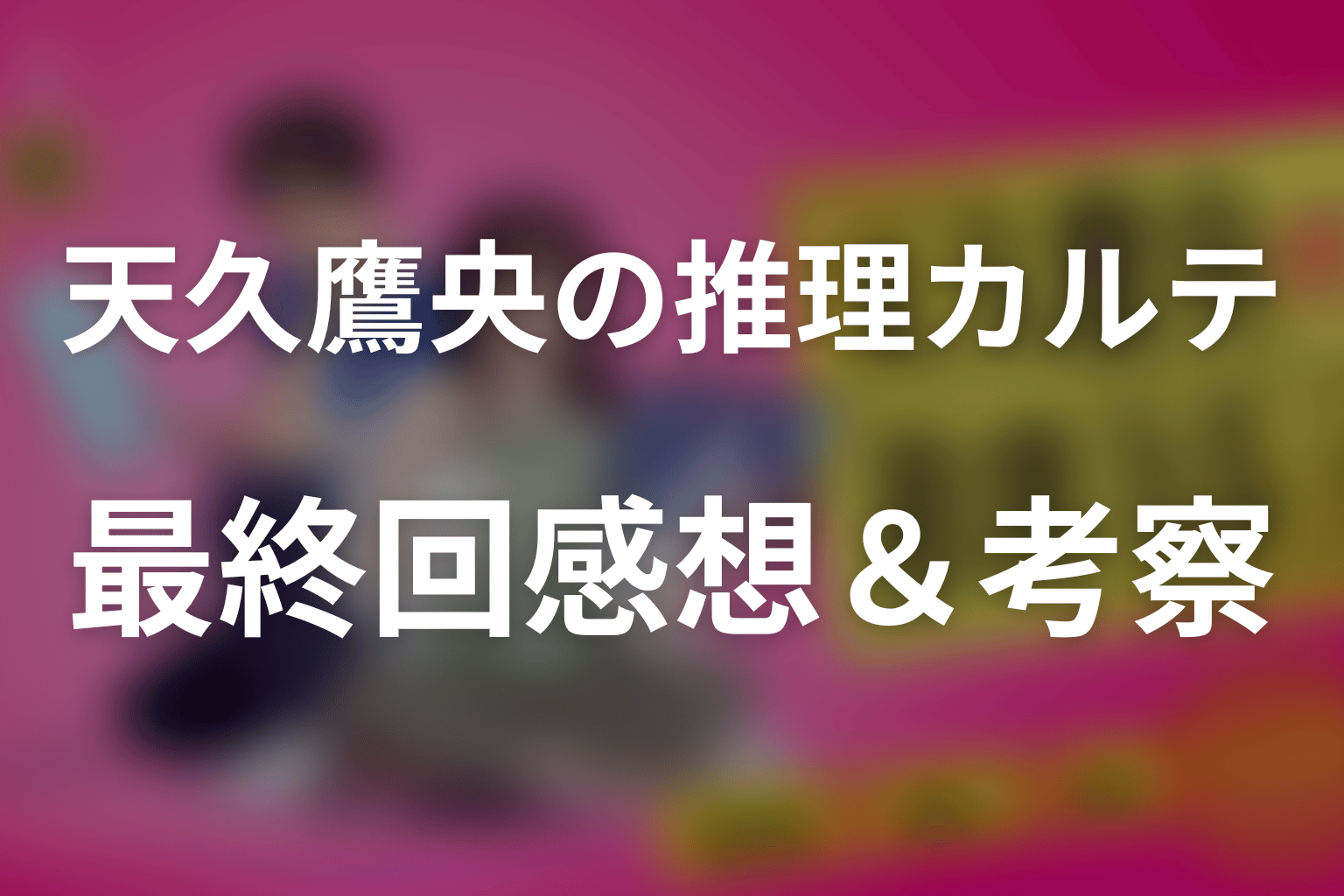 天久鷹央の推理カルテ 9話 感想・考察画像