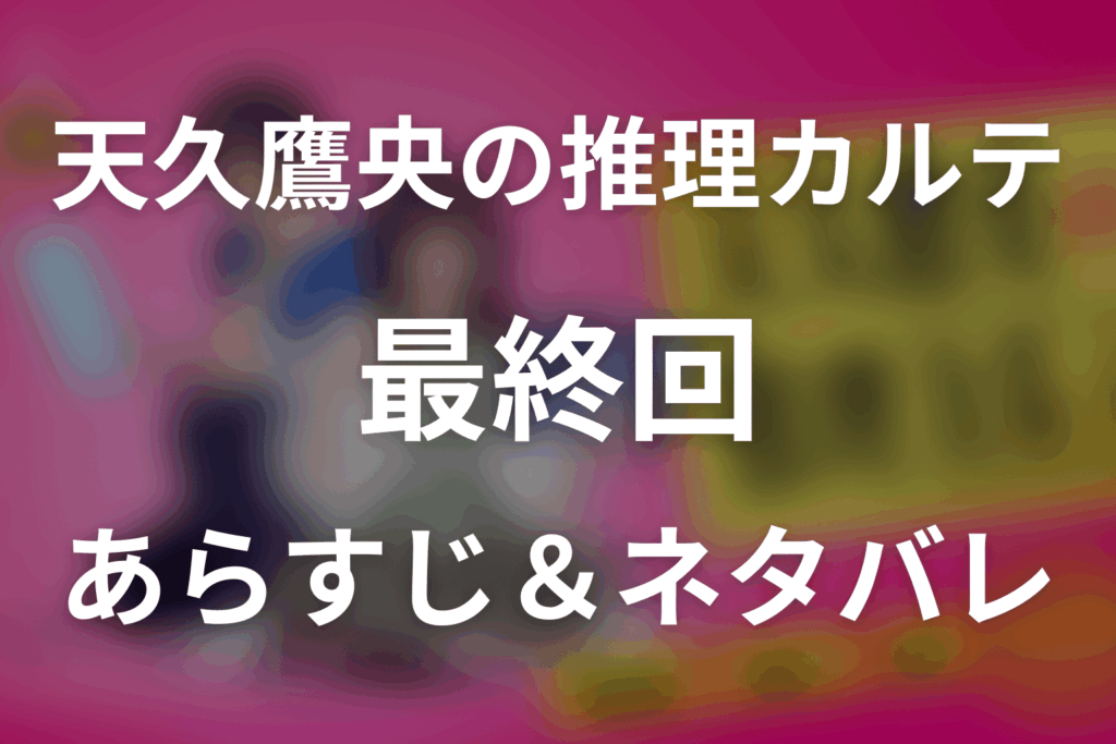 ドラマ「天久鷹央の推理カルテ」第9話(最終回)のネタバレ＆感想考察。鷹央は誤診？母・桃花の目的と結末