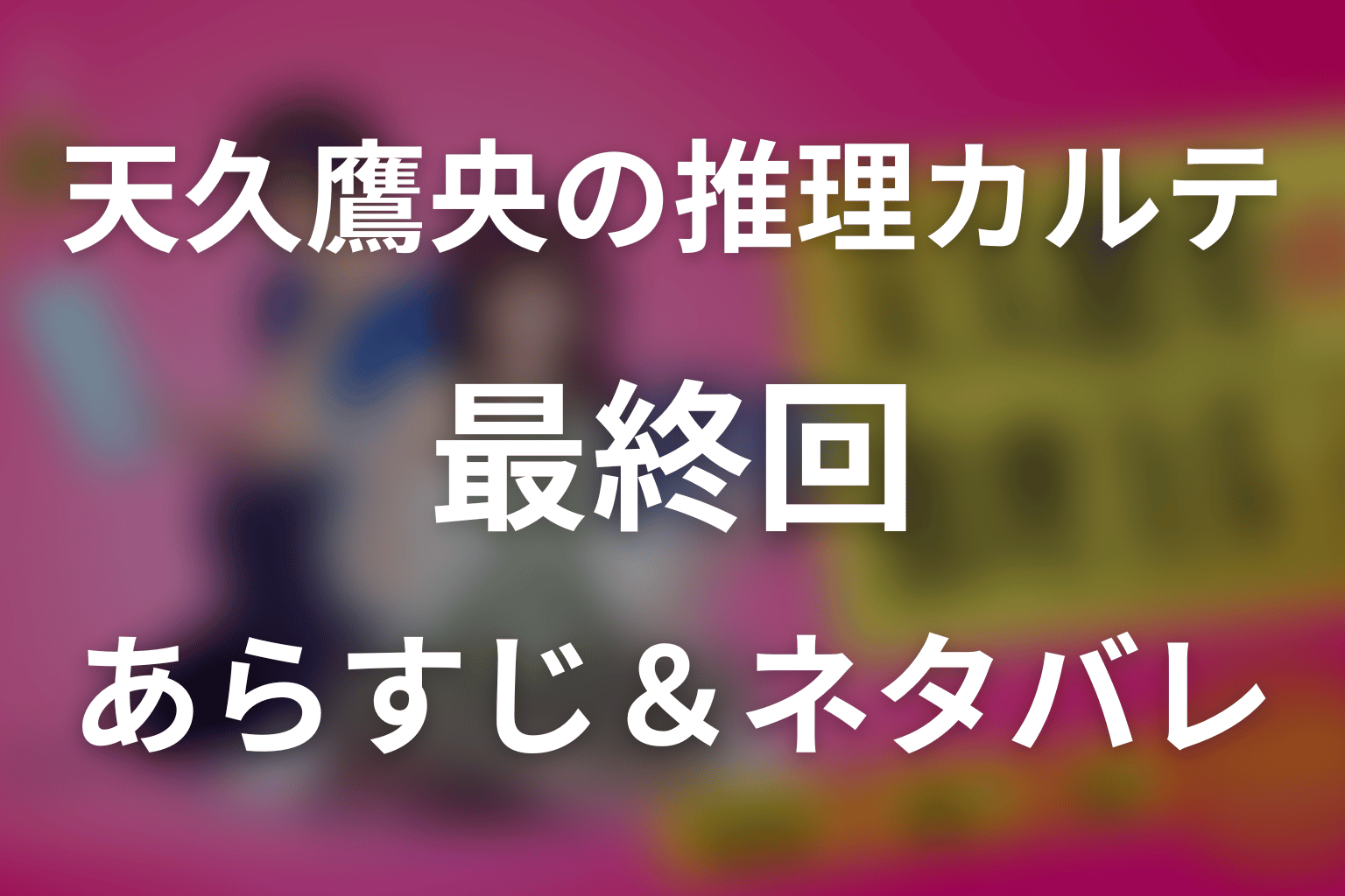 ドラマ「天久鷹央の推理カルテ」第9話(最終回)のネタバレ＆感想考察。鷹央は誤診？母・桃花の目的と結末