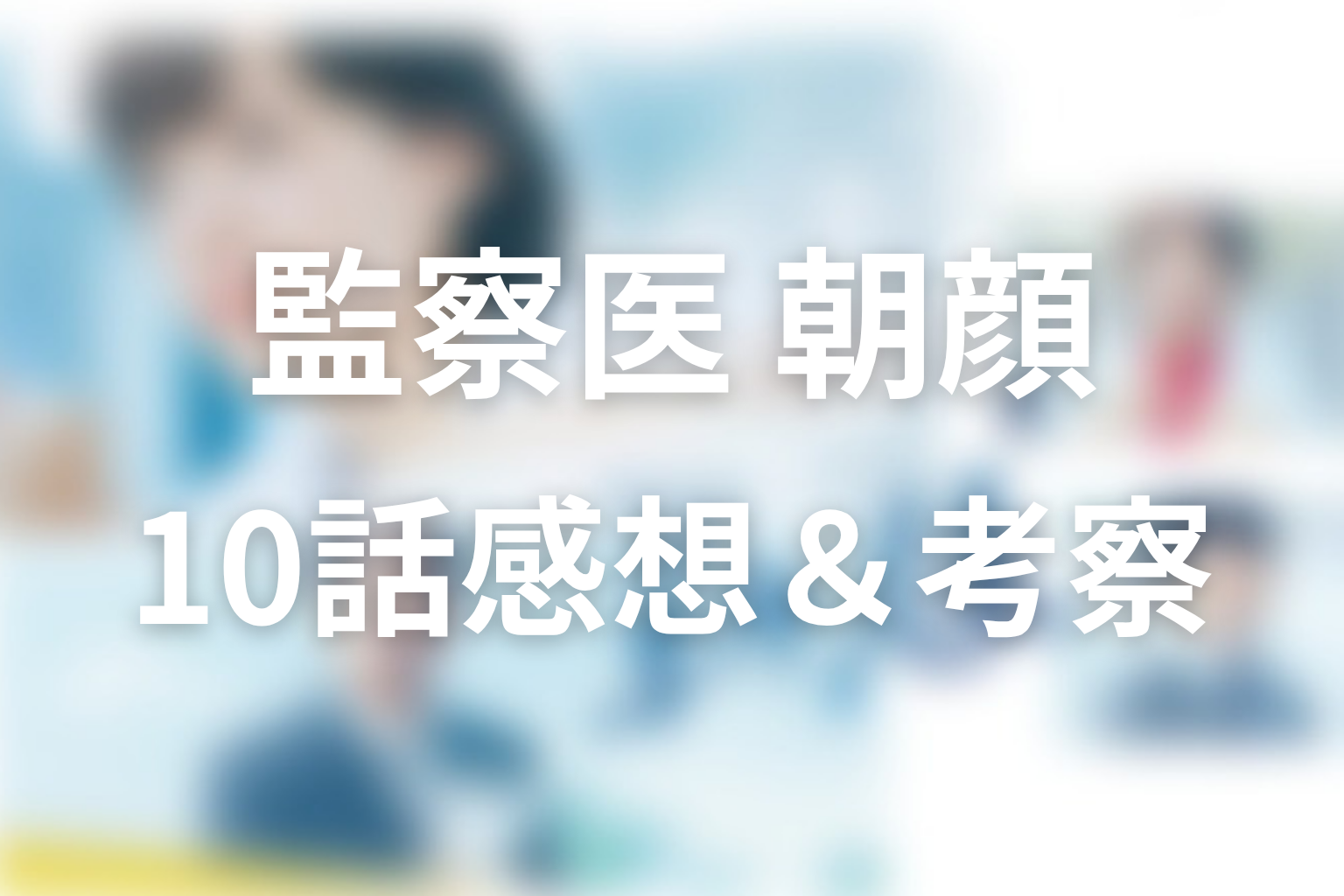 監察医朝顔(シーズン1) 10話 感想・考察画像