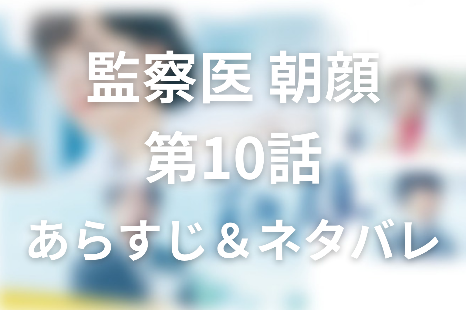ドラマ「監察医朝顔(シーズン1)」第10話のネタバレ＆感想考察。結衣の死因と三郎の疑い、桑原を襲う土砂崩れ