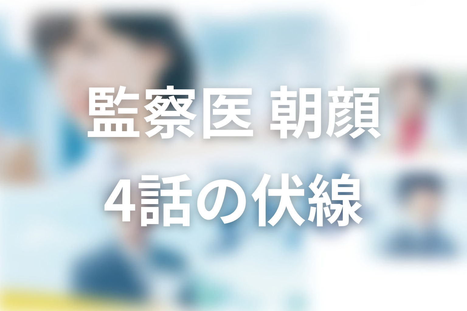 監察医朝顔(シーズン1) 4話 伏線画像