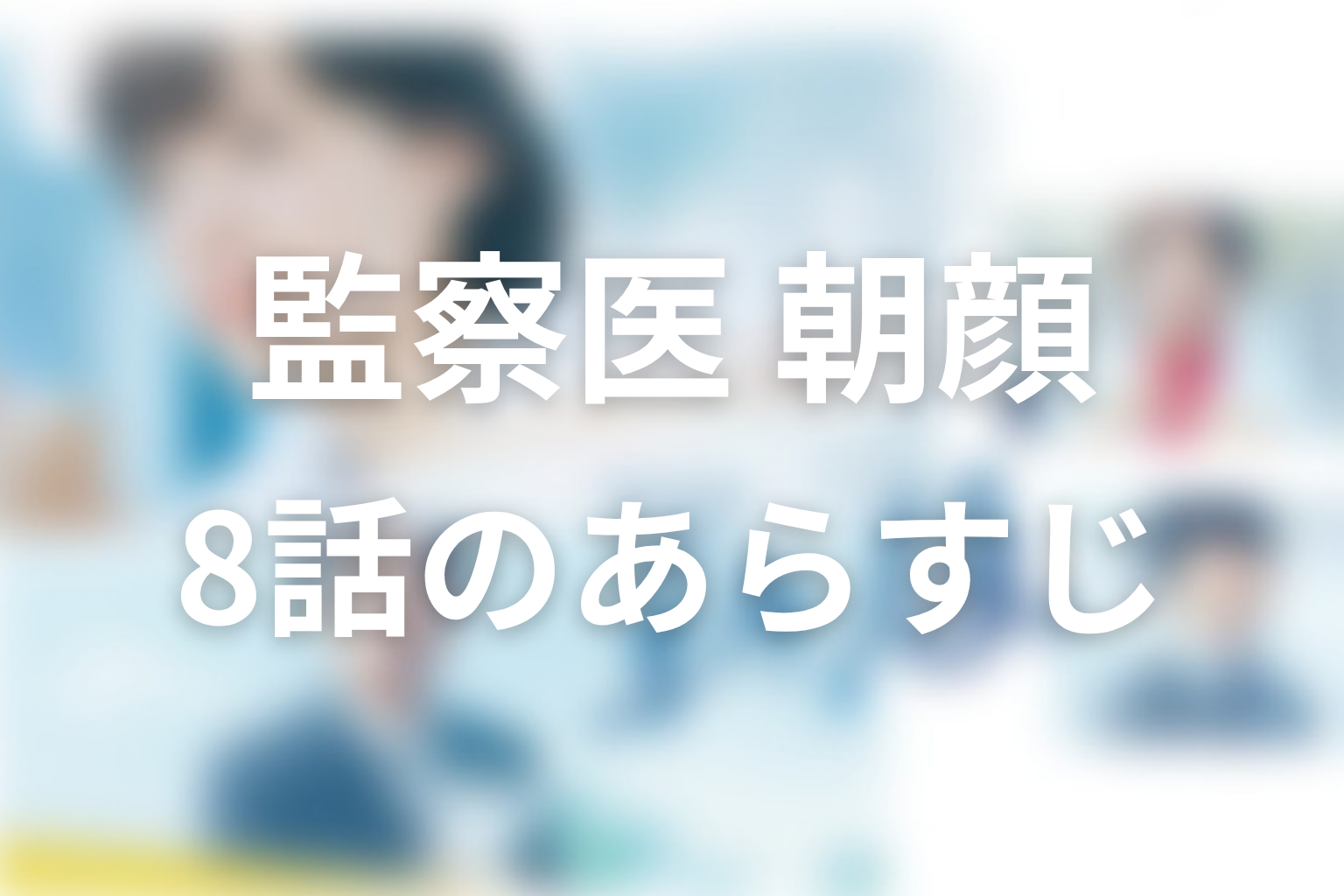 監察医朝顔(シーズン1) 8話 あらすじ画像
