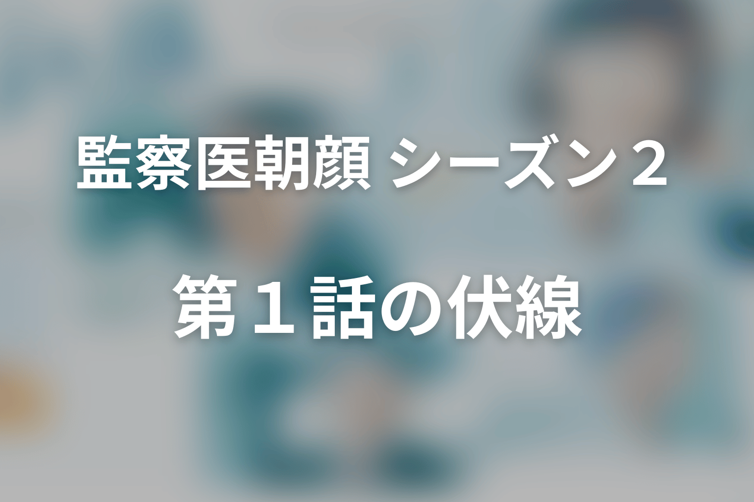 監察医朝顔 シーズン２ 1話 伏線画像