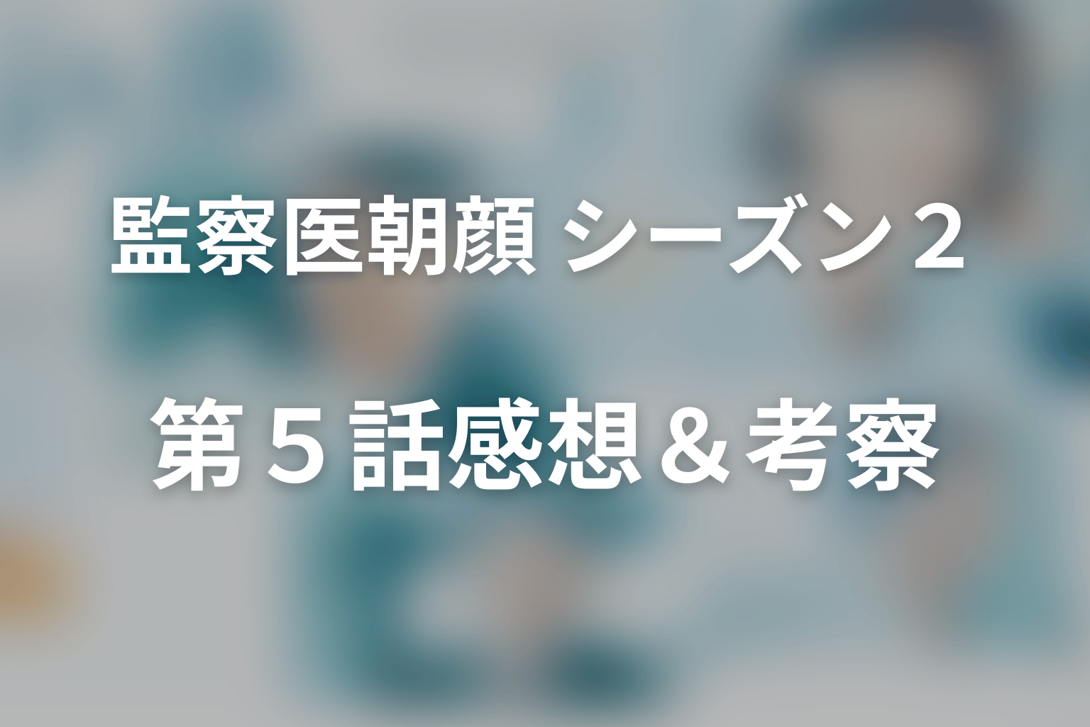 監察医朝顔 シーズン２ 5話 感想・考察画像