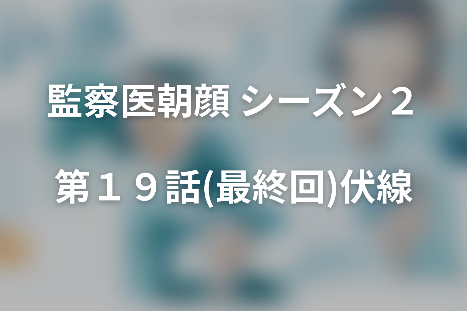 監察医朝顔 シーズン２ 最終回 伏線画像